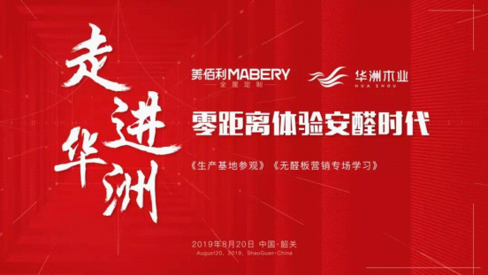 全纪录:走进华洲木业,零距离体验安醛时代(图1) 全纪录:走进华洲木业,零距离体验安醛时代(图1)