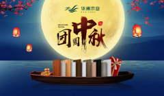 华洲木业：圆满&ldquo;家&rdquo;节，皎洁纯净