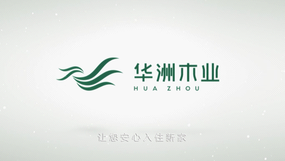 华洲木业荣登央视荧屏 彰显环保板材的独特魅力(图2)