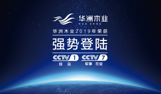 华洲木业荣登央视荧屏 彰显环保板材的独特魅力(图5)