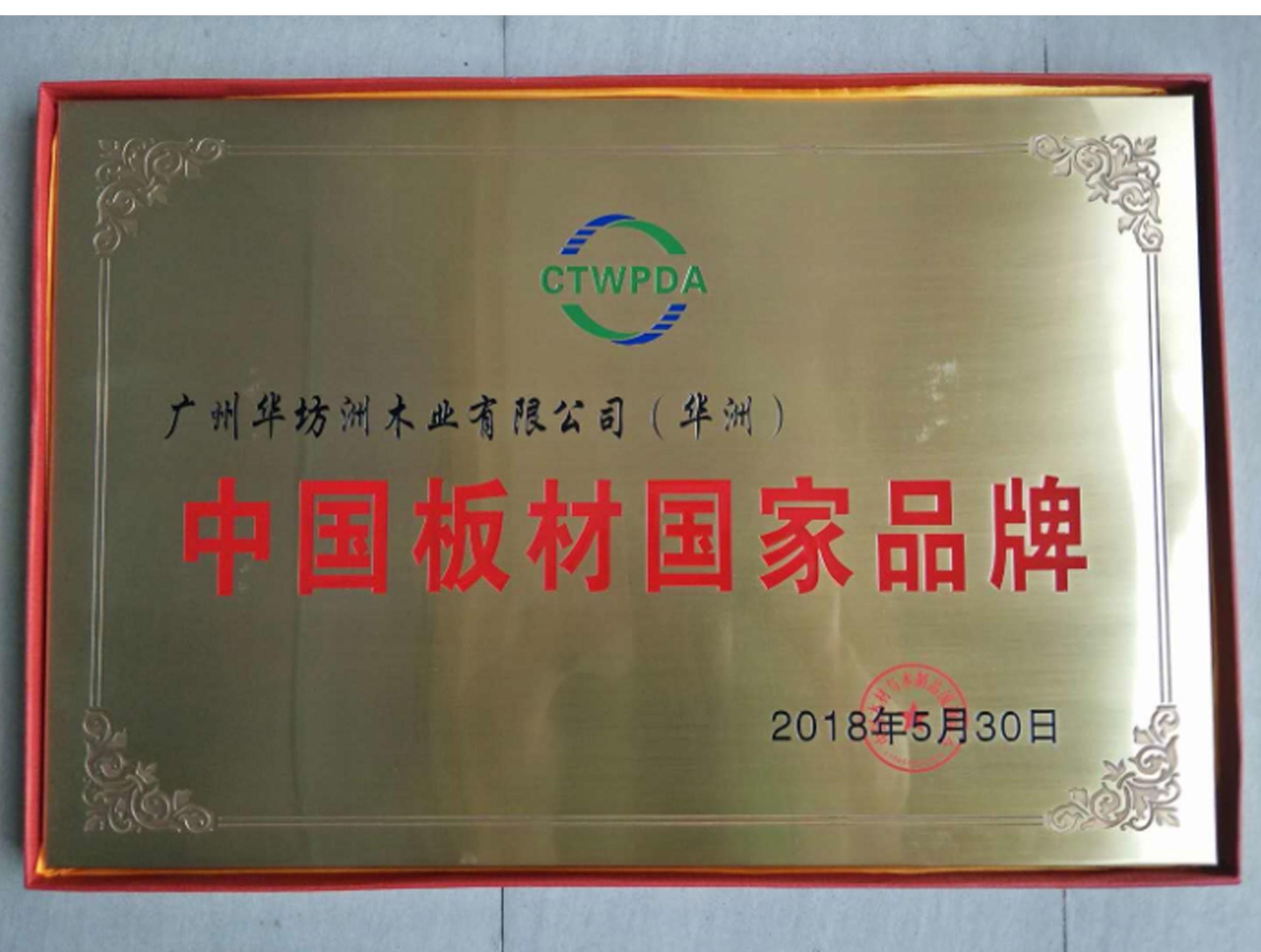 喜讯:华坊洲木业荣获“中国板材国家品牌”称号(图1)