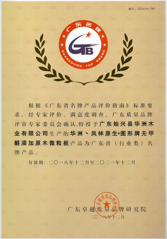 喜讯：华洲木业荣获“广东省名牌产品”殊荣(图1)