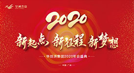 &ldquo;新起点，新征程，新梦想&rdquo;2020年华坊洲年会圆满落幕