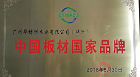 喜讯：华坊洲木业荣获&ldquo;中国板材国家品牌&rdquo;称号