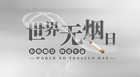 世界无烟日丨为了您爱的人，请放下手中的烟