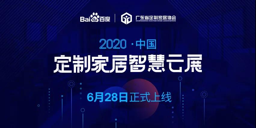 6月28日,华洲木业参加2020中国定制家居智慧云展,邀您参观!(图1)
