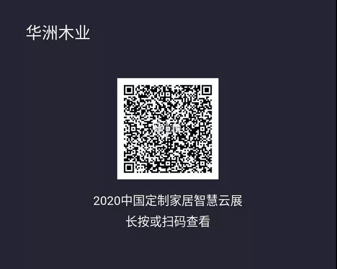 6月28日,华洲木业参加2020中国定制家居智慧云展,邀您参观!(图2)