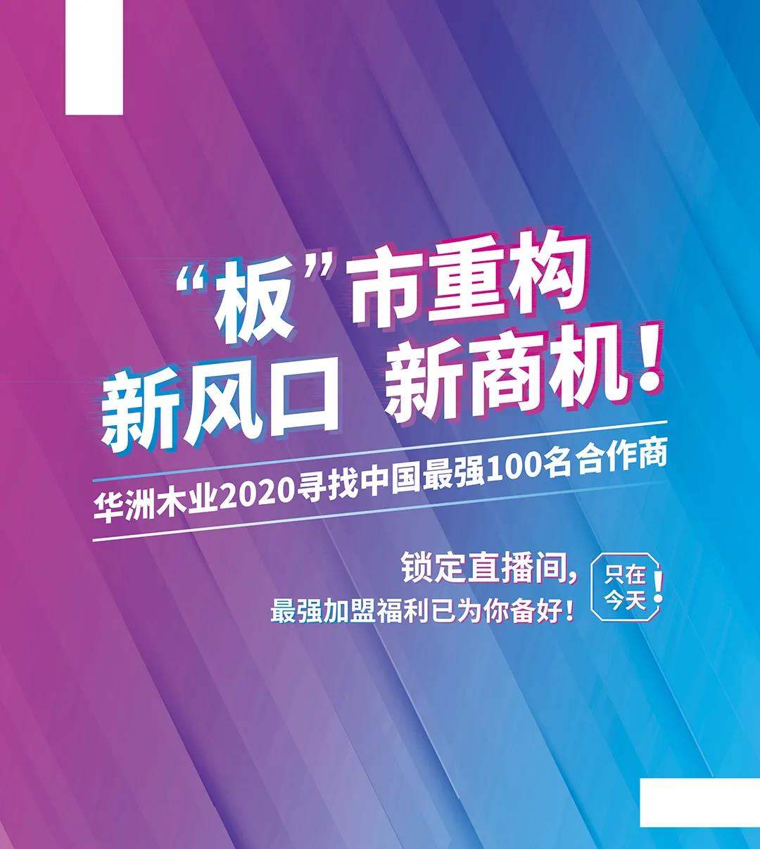 6月28日,华洲木业参加2020中国定制家居智慧云展,邀您参观!(图8)