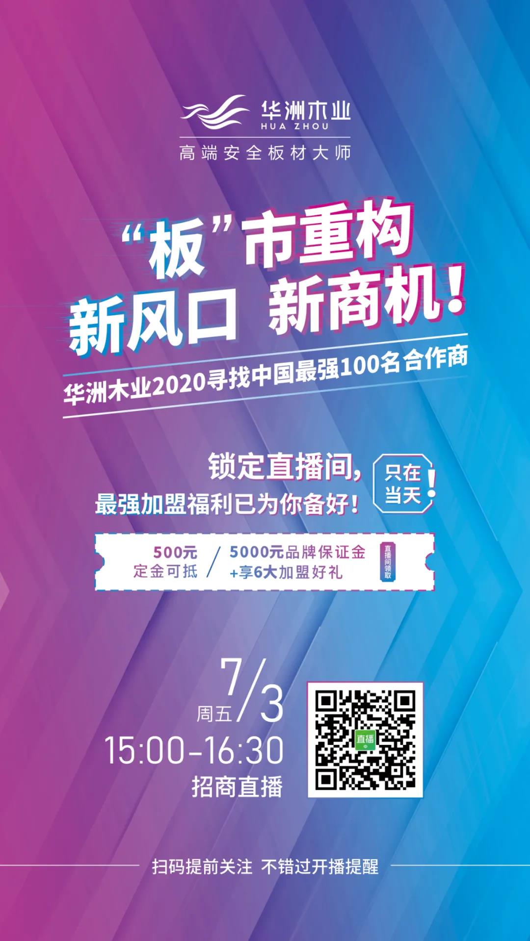 【直播预告】7月3日,邀您走进华洲招商直播间(图1)