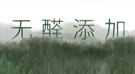 从E1到&ldquo;无醛添加&rdquo;，带你了解环保板材的主流等级