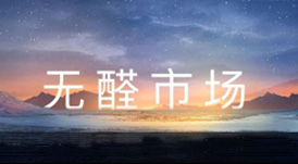 一个你没有理由不加入的事业 &mdash;&mdash; 无醛市场抢占中