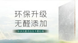 无醛添加，华洲板材给足你安&ldquo;醛&rdquo;感！