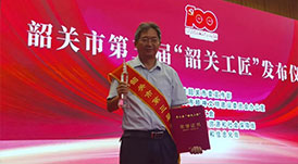 华洲木业总工程师林卫东荣获第三届&ldquo;韶关工匠&rdquo;荣誉称号！