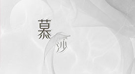 2021华洲木业全屋系列新品&mdash;&mdash;慕莎