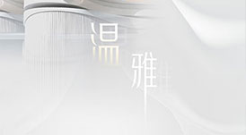 2021华洲木业全屋系列新品&mdash;&mdash;温雅