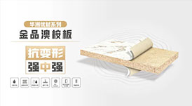 华洲无醛板&ldquo;全家福&rdquo;，看看都有谁？