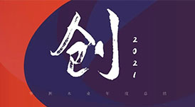回首2021 | 华洲木业，五&ldquo;创&rdquo;犇腾！