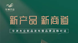 &ldquo;产品+渠道+品牌&rdquo;三驱并驾，华洲木业如何乘势而为？