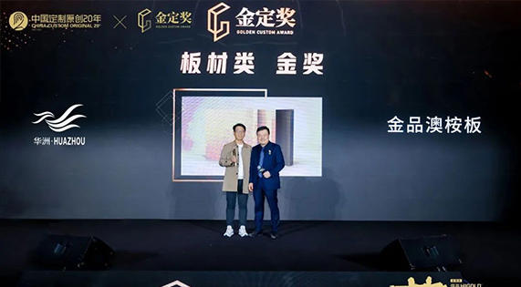 实力问鼎 | 华洲木业获&ldquo;金定奖&middot;中国定制家居产业大奖&rdquo; 板材产品金奖！