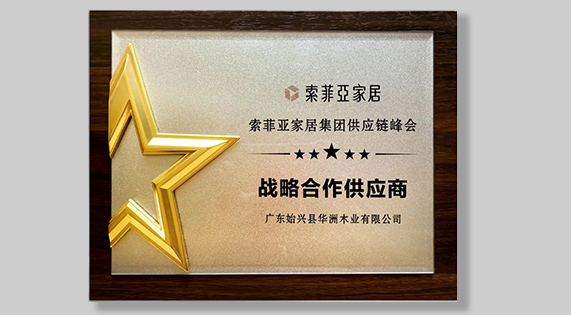 &ldquo;供&rdquo;谋发展 链就未来 | 华洲再度荣膺索菲亚战略合作供应商奖