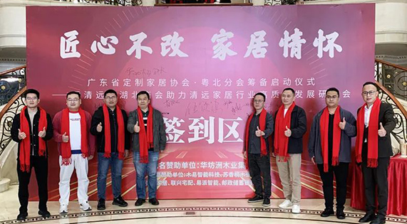 《匠心不改 家居情怀 广东省定制家居协会&middot;粤北分会筹备启动仪式&mdash;&mdash;暨清远市湖北商会助力清远家居行业高质量发展研讨会》隆重