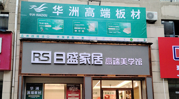 【盛大开业】华洲高端板材&mdash;正式入驻郴州湘南建材市场