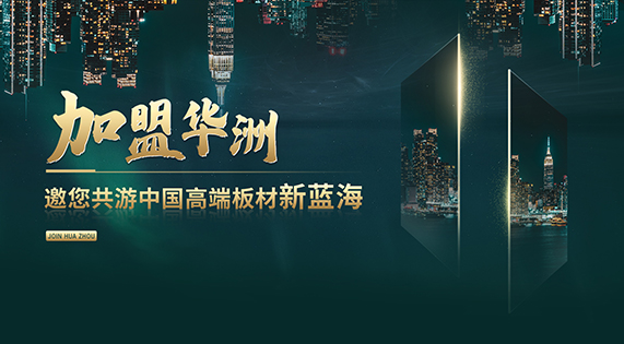 【渠道裂变】华洲木业&mdash;开辟绿色家居新航道