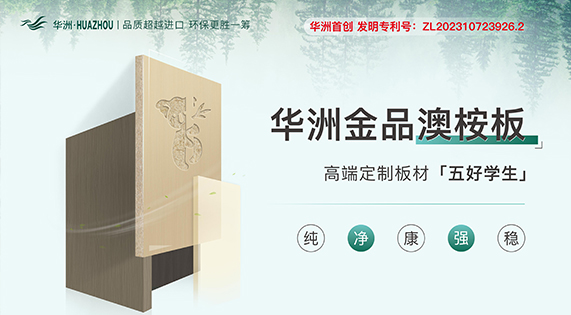 华洲金品澳桉板&mdash;&mdash;板材界的五好学生