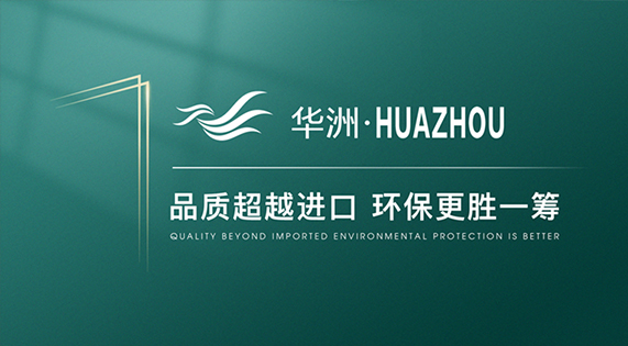 华洲木业：开启高端板材品牌新征程