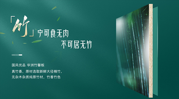 华洲竹馨板：从竹林到家居的诗意进化