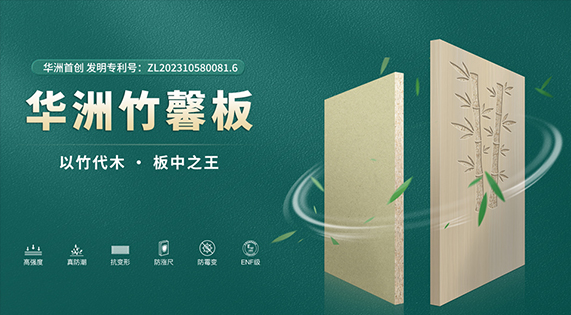 华洲竹馨板：从芯至表，自然基因的科技重生