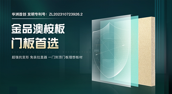 一门到顶新潮流：华洲金品澳桉板，让美更纯粹