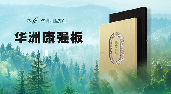 南北无忧好板材：华洲康强板