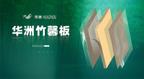 秋冬季板材难题?华洲竹馨板来救场!