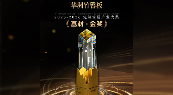 双金加冕，实力领航 | 华洲竹馨板斩获金定奖「金奖」，续写华洲荣耀