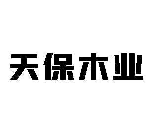 天保木业