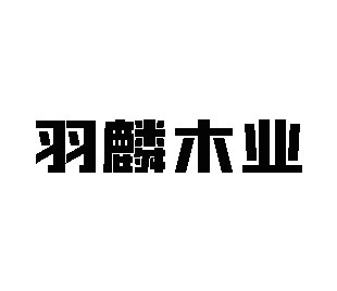 羽麟木业