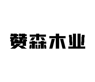 赞森木业