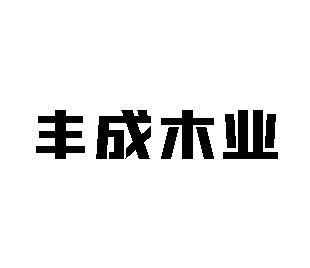 丰成木业