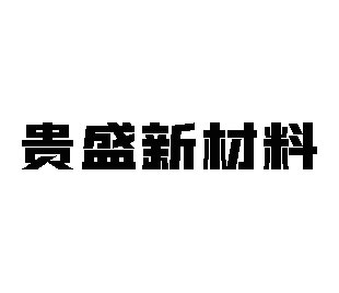 贵盛新材料