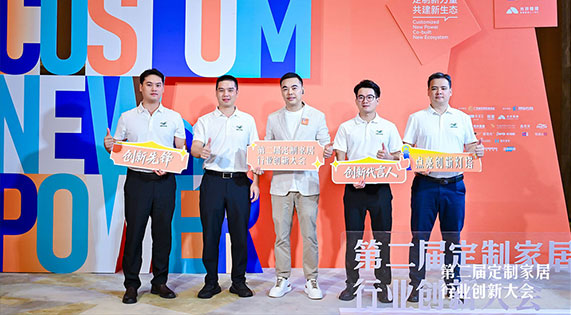 以创新破局，以科技赋能｜华洲木业亮相第二届定制家居行业创新大会