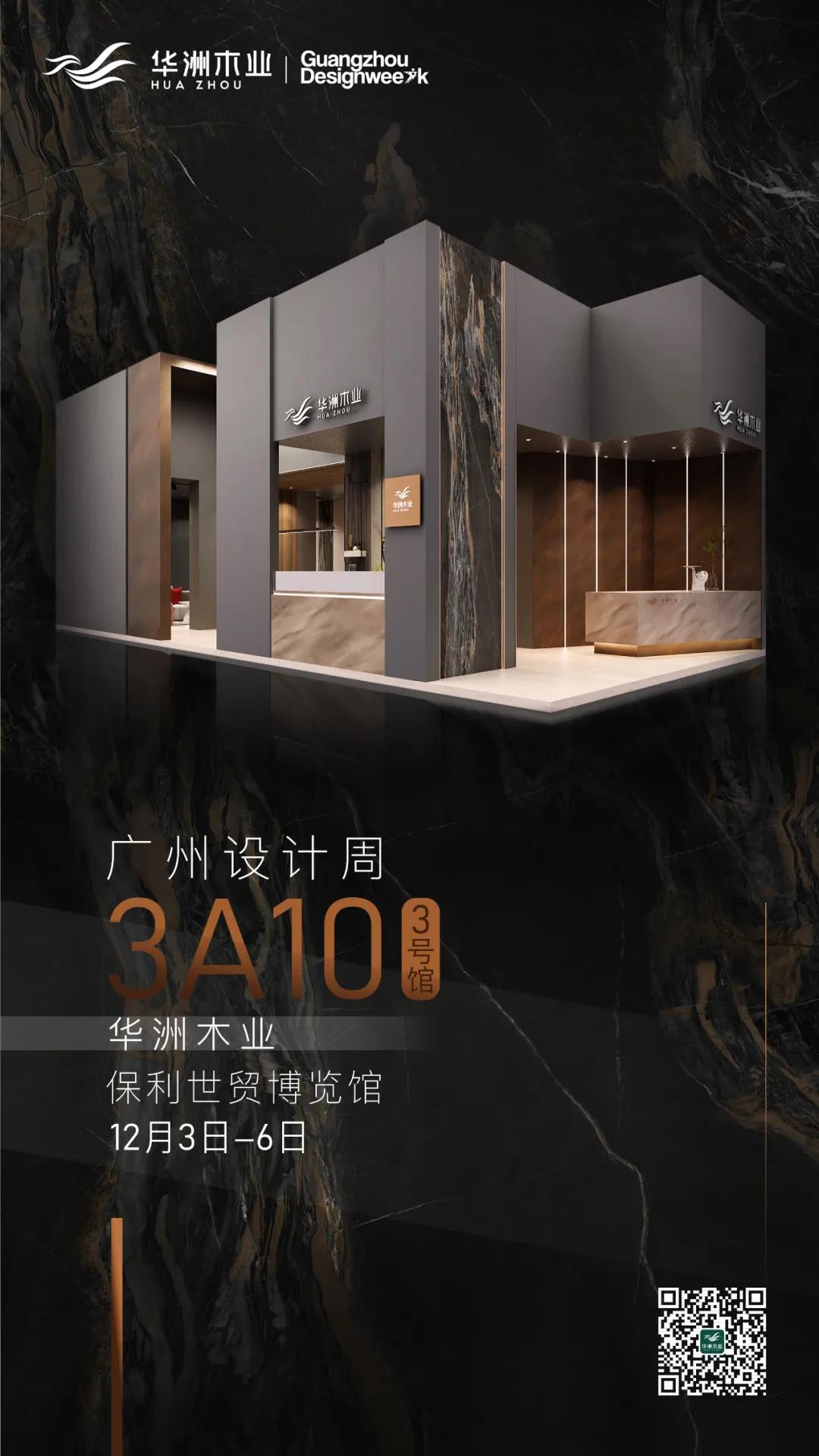 华洲大板潮牌馆来了,相约2020广州设计周见!(图10)