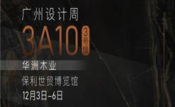 2020广州设计周火热开幕，华洲展馆当&ldquo;潮&rdquo;不让！