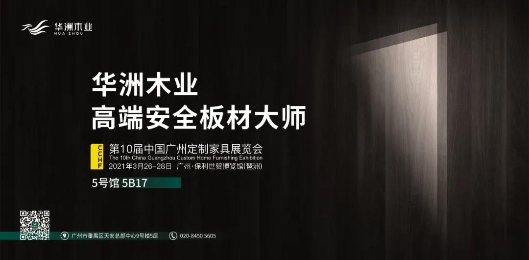 与华洲相约第十届中国广州定制家居展览会,我们不见不散!(图1)