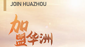 华洲木业 | 板&ldquo;财&rdquo;招商火热进行中