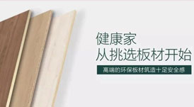 开启健康高品质生活，从选择华洲环保板材开始！