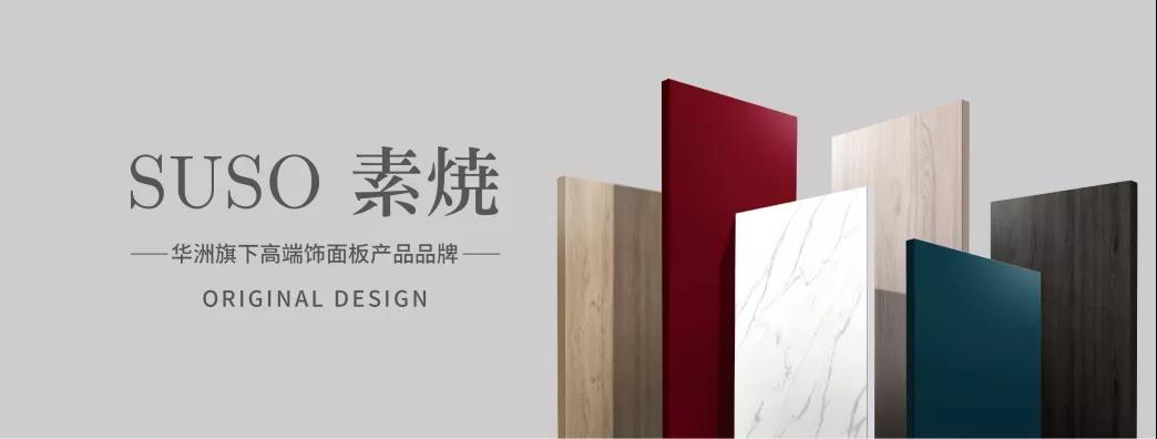 华洲木业 | 无醛、颜值、高品质，三板斧已上线！(图2)