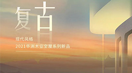 2021华洲木业全屋系列新品&mdash;&mdash;复古