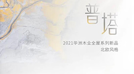 2021华洲木业全屋系列新品&mdash;&mdash;普塔