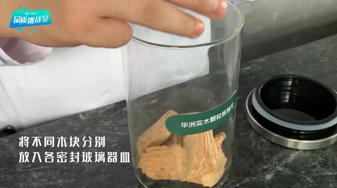华洲小课堂 | 板材气味实验(图1) 华洲小课堂 | 板材气味实验(图1)